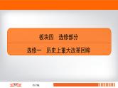 2020届二轮复习 历史上重大改革回眸（选修1） 课件（98张）