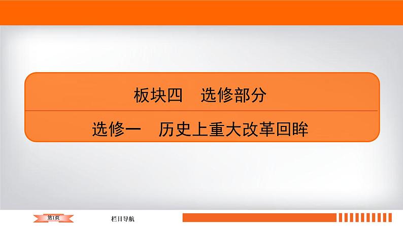 2020届二轮复习 历史上重大改革回眸（选修1） 课件（98张）01