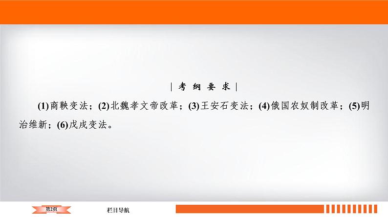 2020届二轮复习 历史上重大改革回眸（选修1） 课件（98张）02