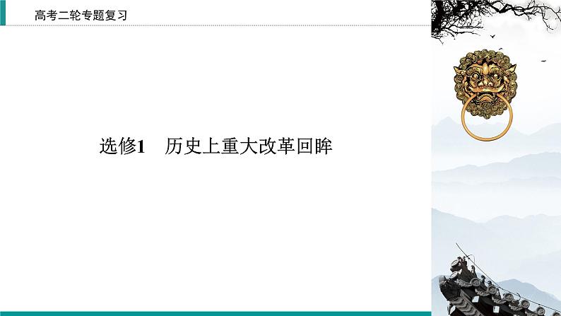 2020届二轮复习 历史上重大改革回眸 课件（55张）第2页