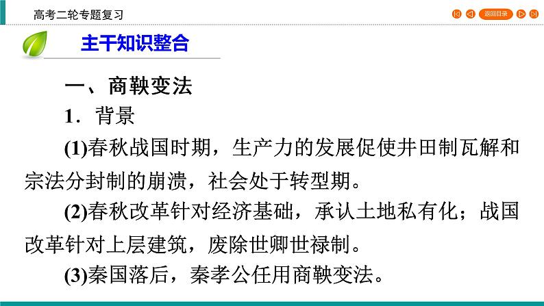 2020届二轮复习 历史上重大改革回眸 课件（55张）第7页