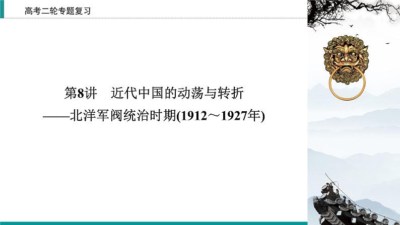 2020届二轮复习 近代中国的动荡与转折——北洋军阀统治时期(1912～1927年) 课件（83张）02