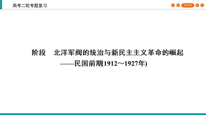 2020届二轮复习 近代中国的动荡与转折——北洋军阀统治时期(1912～1927年) 课件（83张）07