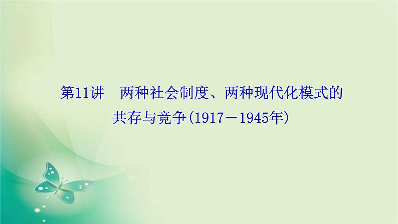 2020届二轮复习 模块三 第11讲　两种社会制度、两种现代化模式的共存与竞争（1917－1945年） 课件（98张）01