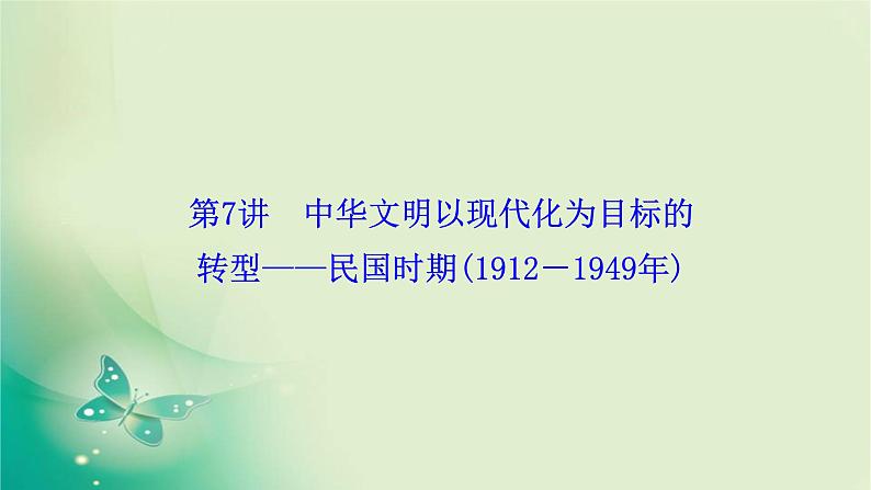 2020届二轮复习 模块二 第7讲　中华文明以现代化为目标的转型——民国时期（1912－1949年） 课件（111张）01