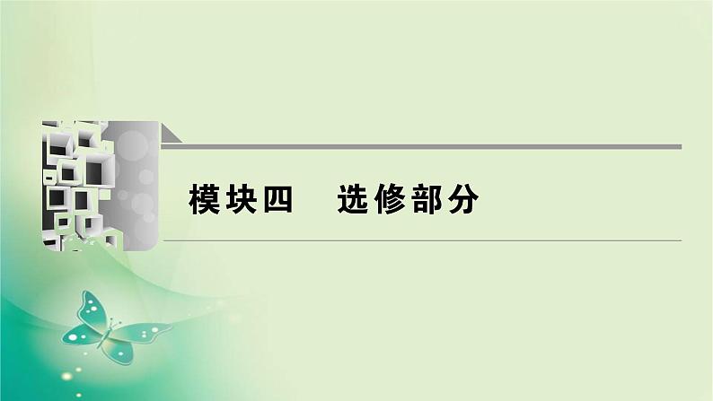 2020届二轮复习 模块四 选修部分 课件（96张）第1页