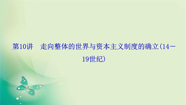 2020届二轮复习 模块三 第10讲　走向整体的世界与资本主义制度的确立（14－19世纪） 课件（125张）01