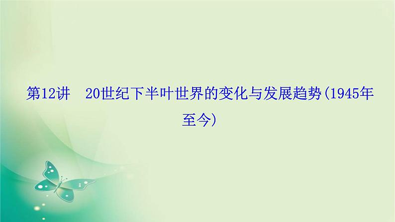 2020届二轮复习 模块三 第12讲　20世纪下半叶世界的变化与发展趋势（1945年至今） 课件（130张）01