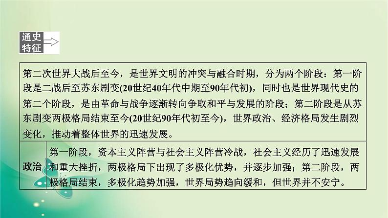 2020届二轮复习 模块三 第12讲　20世纪下半叶世界的变化与发展趋势（1945年至今） 课件（130张）03