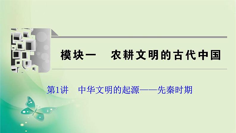 2020届二轮复习 模块一 第1讲　中华文明的起源——先秦时期 课件（94张）03