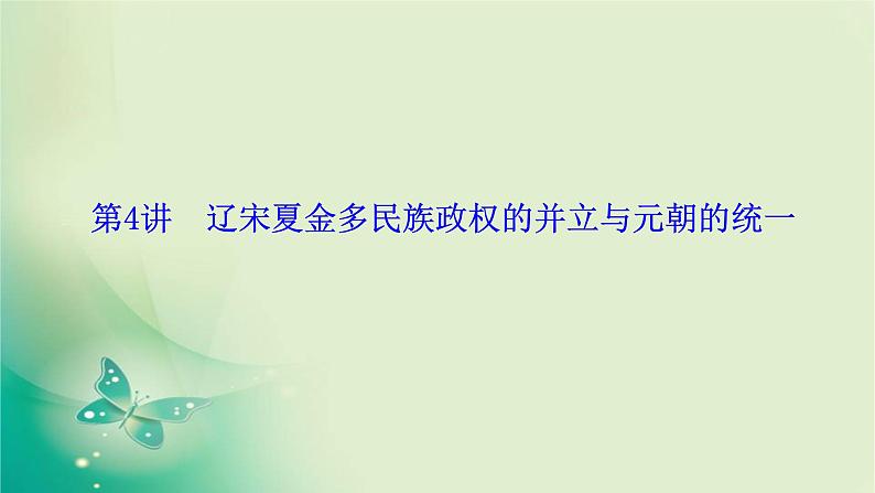 2020届二轮复习 模块一 第4讲　辽宋夏金多民族政权的并立与元朝的统一 课件（110张）01