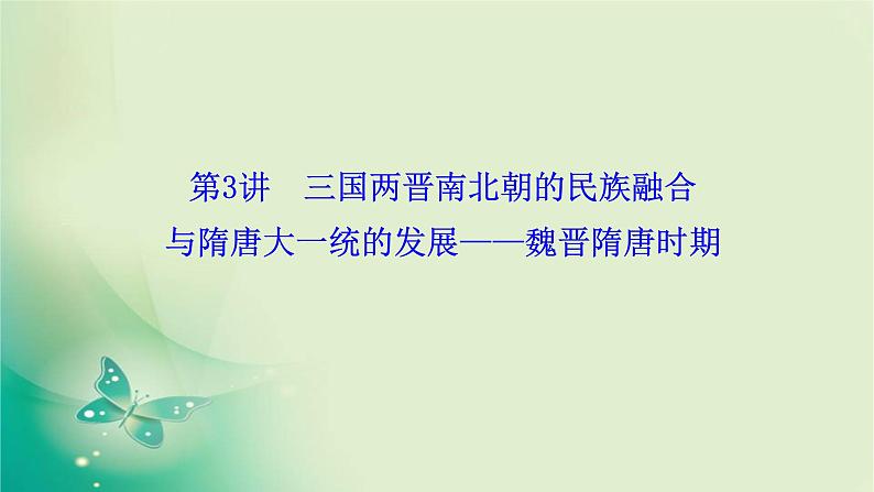 2020届二轮复习 模块一 第3讲　三国两晋南北朝的民族融合与隋唐大一统的发展——魏晋隋唐时期 课件（105张）01