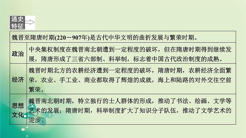 2020届二轮复习 模块一 第3讲　三国两晋南北朝的民族融合与隋唐大一统的发展——魏晋隋唐时期 课件（105张）03