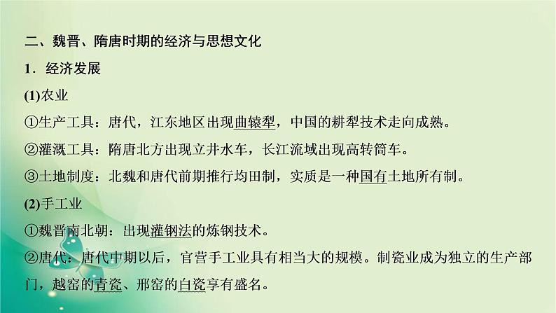 2020届二轮复习 模块一 第3讲　三国两晋南北朝的民族融合与隋唐大一统的发展——魏晋隋唐时期 课件（105张）06