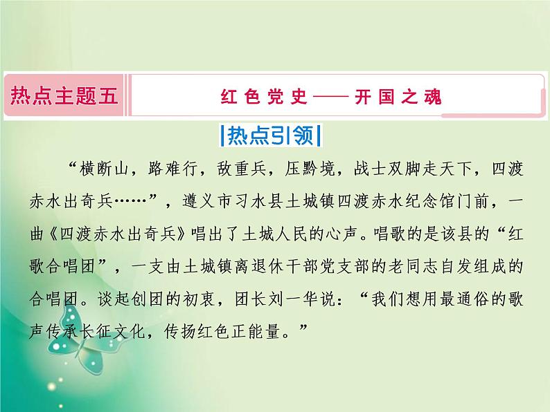 2020届二轮复习 热点主题五　红色党史——开国之魂 课件（16张）第2页