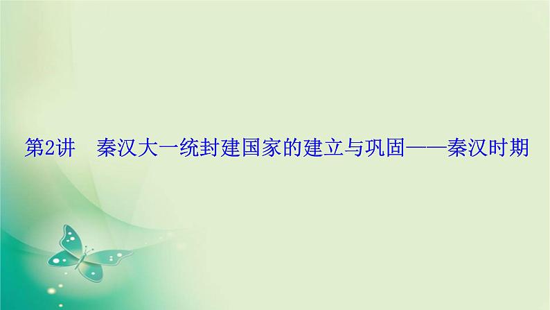 2020届二轮复习 模块一 第2讲　秦汉大一统封建国家的建立与巩固——秦汉时期 课件（103张）第1页