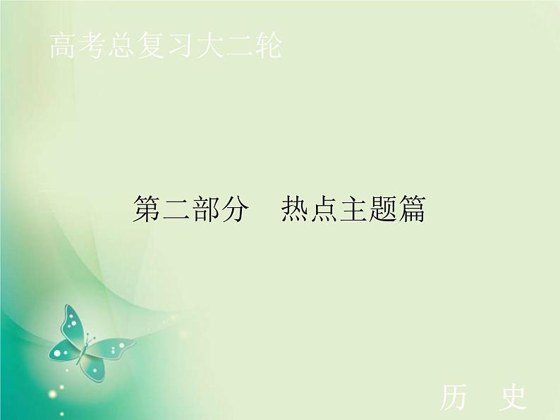 2020届二轮复习 热点主题四　关注民生——构建和谐社会 课件（26张）第1页