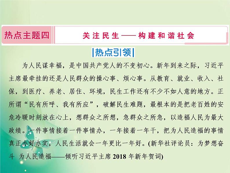 2020届二轮复习 热点主题四　关注民生——构建和谐社会 课件（26张）第2页