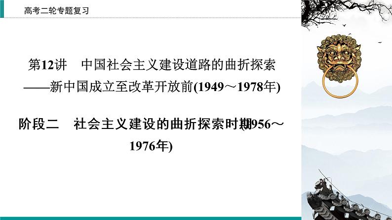 2020届二轮复习 社会主义建设的曲折探索时期(1956～1976年) 课件（52张）02