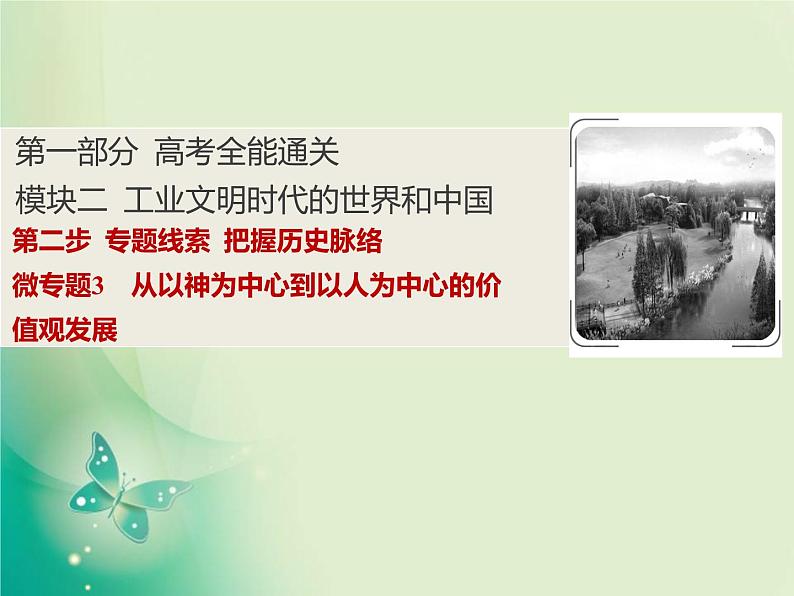 2020届二轮复习 微专题3　从以神为中心到以人为中心的价值观发展 课件（18张）01