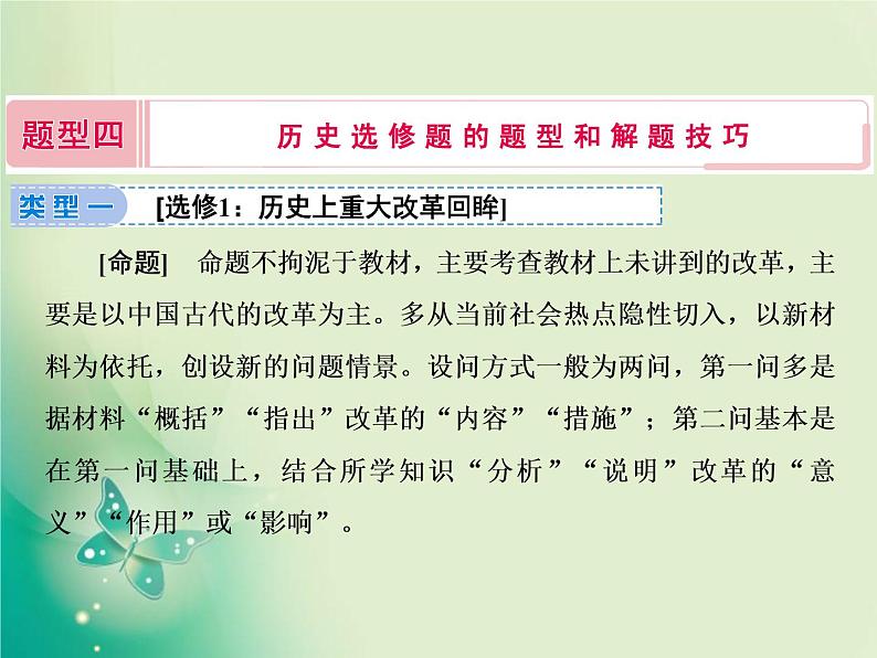 2020届二轮复习 题型四　历史选修题的题型和解题技巧 课件（38张）02