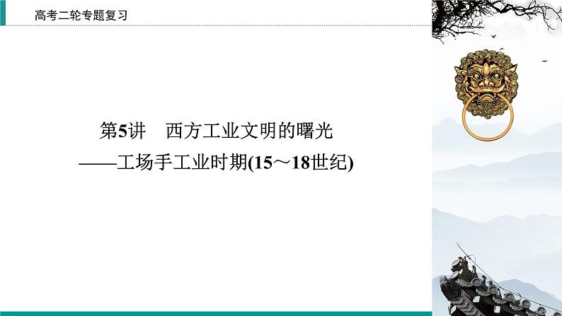 2020届二轮复习 新航路开辟与早期殖民扩张——从分散走向整体的重要节点(15～18世纪中期) 课件（29张）02