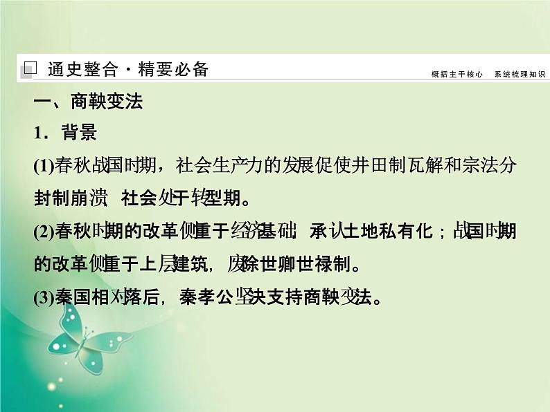 2020届二轮复习 选修1　历史上重大改革回眸 课件（38张）02