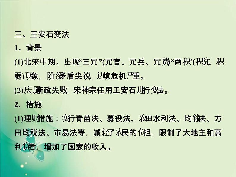 2020届二轮复习 选修1　历史上重大改革回眸 课件（38张）07