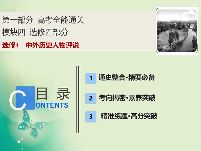 2020届二轮复习 选修4　中外历史人物评说 课件（46张）01