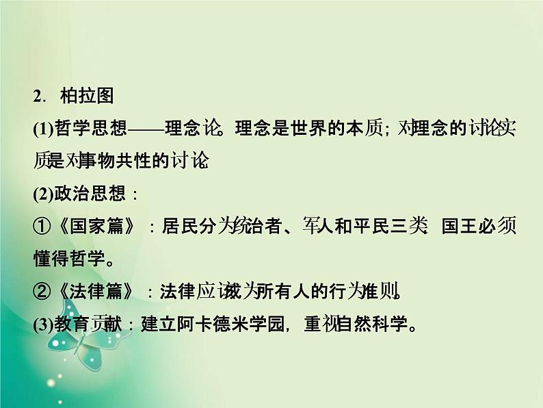 2020届二轮复习 选修4　中外历史人物评说 课件（46张）06