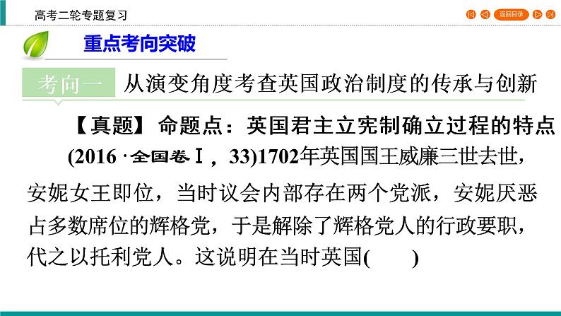 2020届二轮复习 英美代议制的尝试与创新——早期资产阶级革命时期(17～18世纪) 课件（24张）08