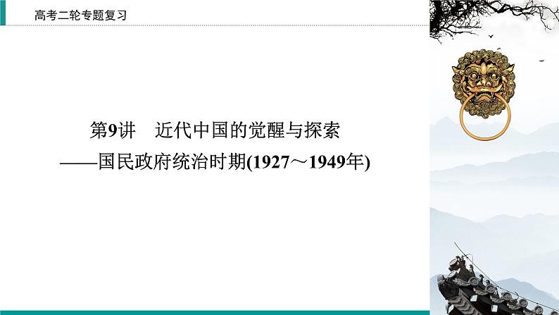 2020届二轮复习 新民主主义革命道路的探索与发展(1927～1937年) 课件（44张）02