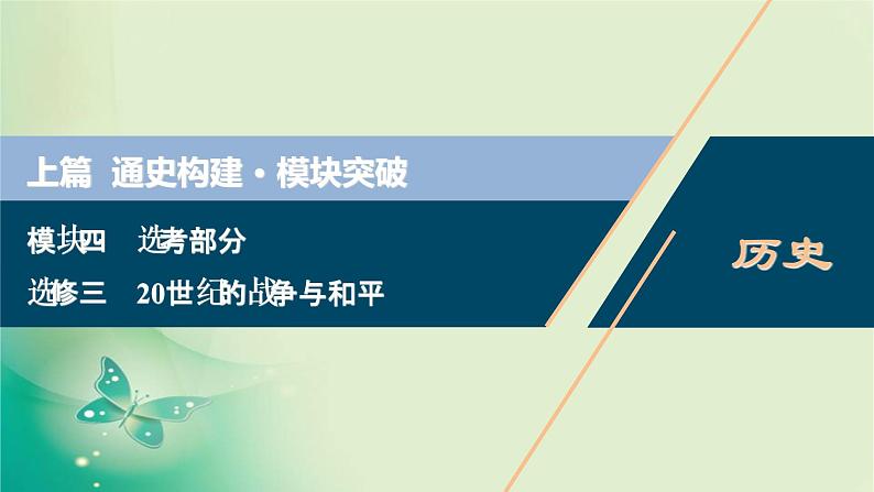 2020届二轮复习 选修三　20世纪的战争与和平 课件（42张）第1页