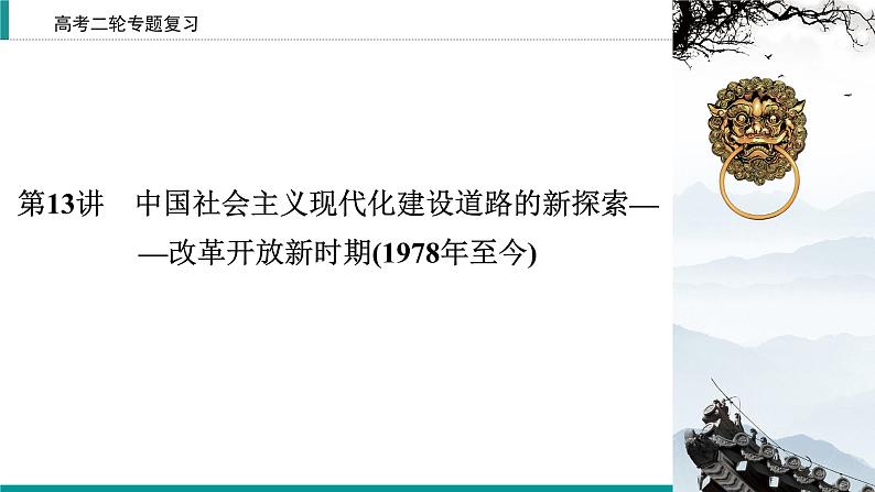 2020届二轮复习 中国社会主义现代化建设道路的新探索——改革开放新时期(1978年至今) 课件（71张）02