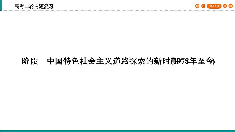 2020届二轮复习 中国社会主义现代化建设道路的新探索——改革开放新时期(1978年至今) 课件（71张）06