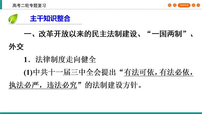 2020届二轮复习 中国社会主义现代化建设道路的新探索——改革开放新时期(1978年至今) 课件（71张）08