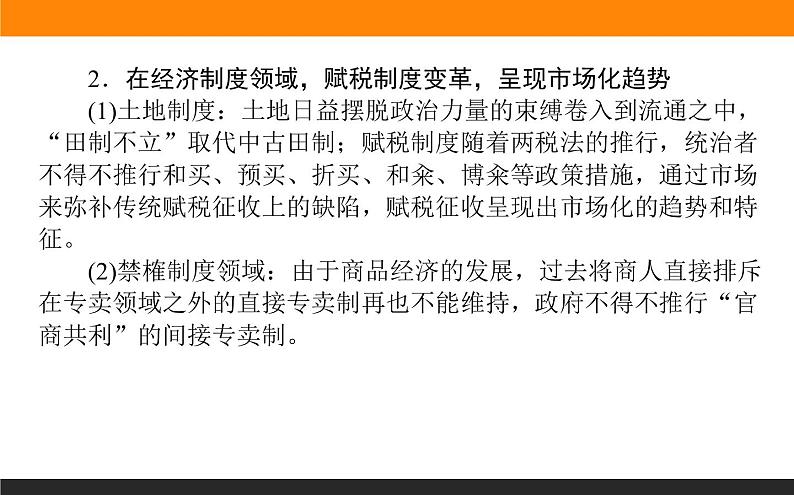 2020届二轮复习 中国古代的政治制度、经济活动及思想文化 课件（共31张）第4页