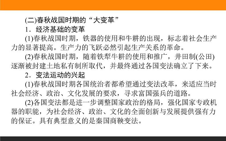 2020届二轮复习 中国古代的政治制度、经济活动及思想文化 课件（共37张）第6页