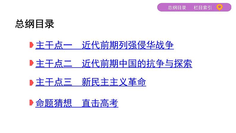 2020届二轮复习 专题八　近代中国反侵略、求民主的潮流 课件（57张）02