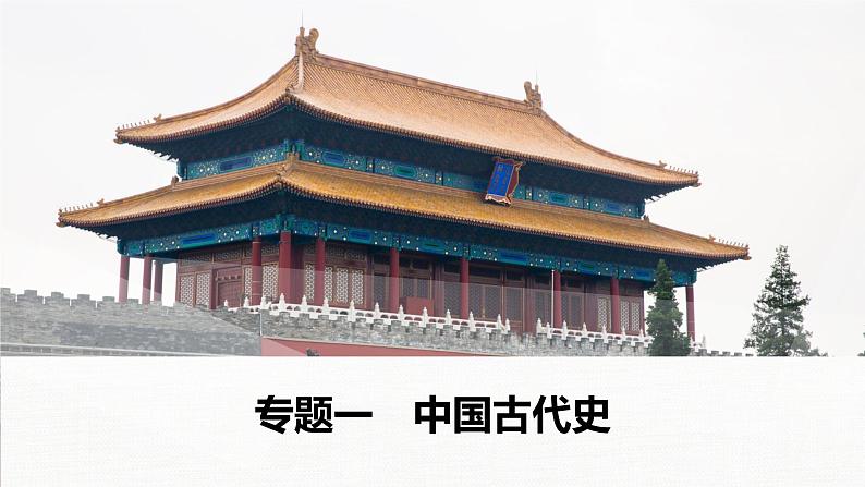 2020届二轮复习 中国古代的政治制度、经济活动及思想文化 课件（共58张）第1页
