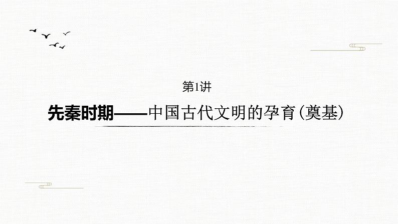 2020届二轮复习 中国古代的政治制度、经济活动及思想文化 课件（共58张）第2页