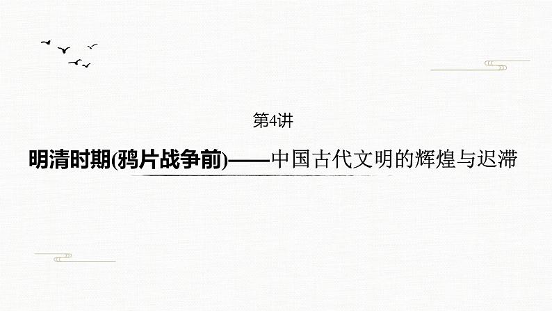 2020届二轮复习 中国古代的政治制度、经济活动及思想文化 课件（共59张）第2页