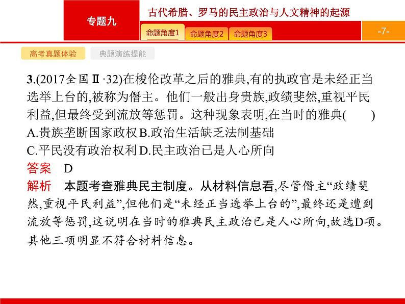 2020届二轮复习 专题九　古代希腊、罗马的民主政治与人文精神的起源 课件（104张）07