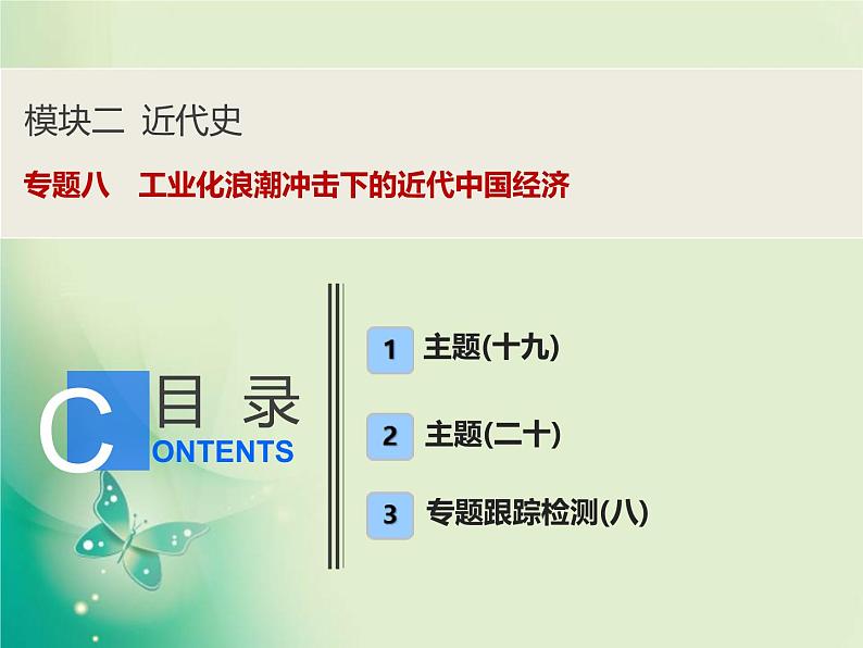 2020届二轮复习 专题八　工业化浪潮冲击下的近代中国经济 课件（110张）01