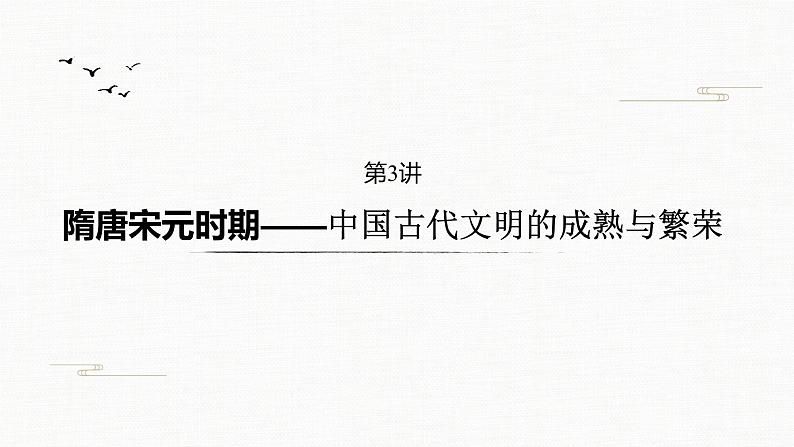 2020届二轮复习 中国古代的政治制度、经济活动及思想文化 课件（共67张）第2页