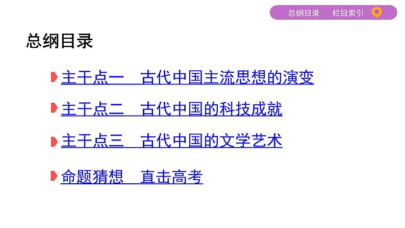 2020届二轮复习 专题三　古代中国主流思想的演变及科技文艺 课件（65张）02