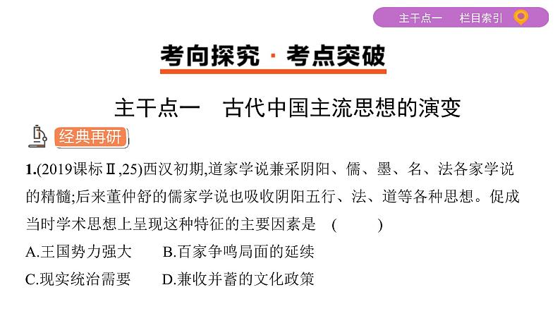 2020届二轮复习 专题三　古代中国主流思想的演变及科技文艺 课件（65张）05