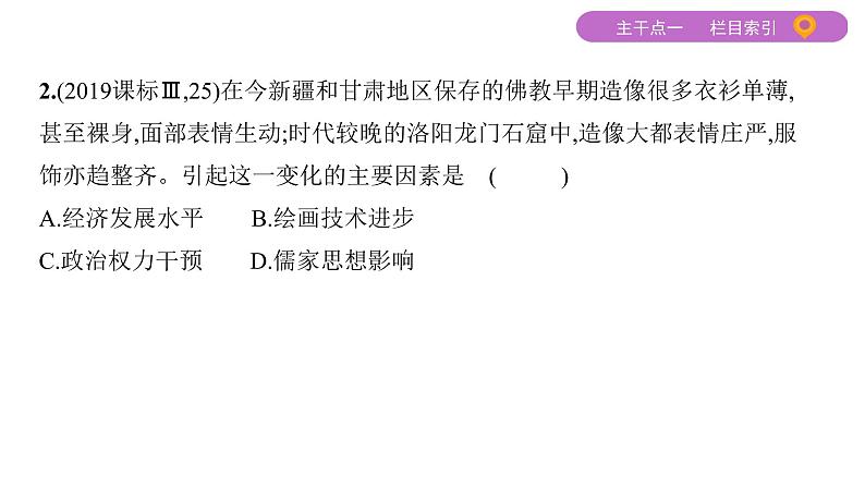 2020届二轮复习 专题三　古代中国主流思想的演变及科技文艺 课件（65张）07