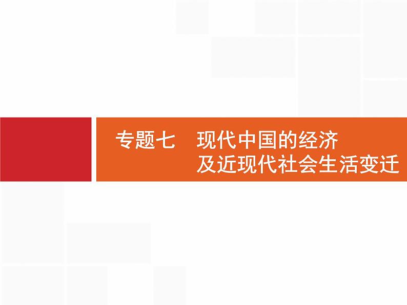 2020届二轮复习 专题七　现代中国的经济及近现代社会生活变迁 课件（93张）01