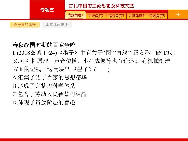 2020届二轮复习 专题三　古代中国的主流思想及科技文艺 课件（133张）第4页